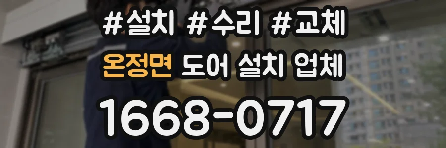 온정면 도어 설치 업체
