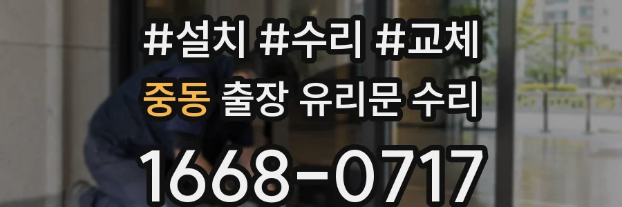 중동 출장 유리문 수리
