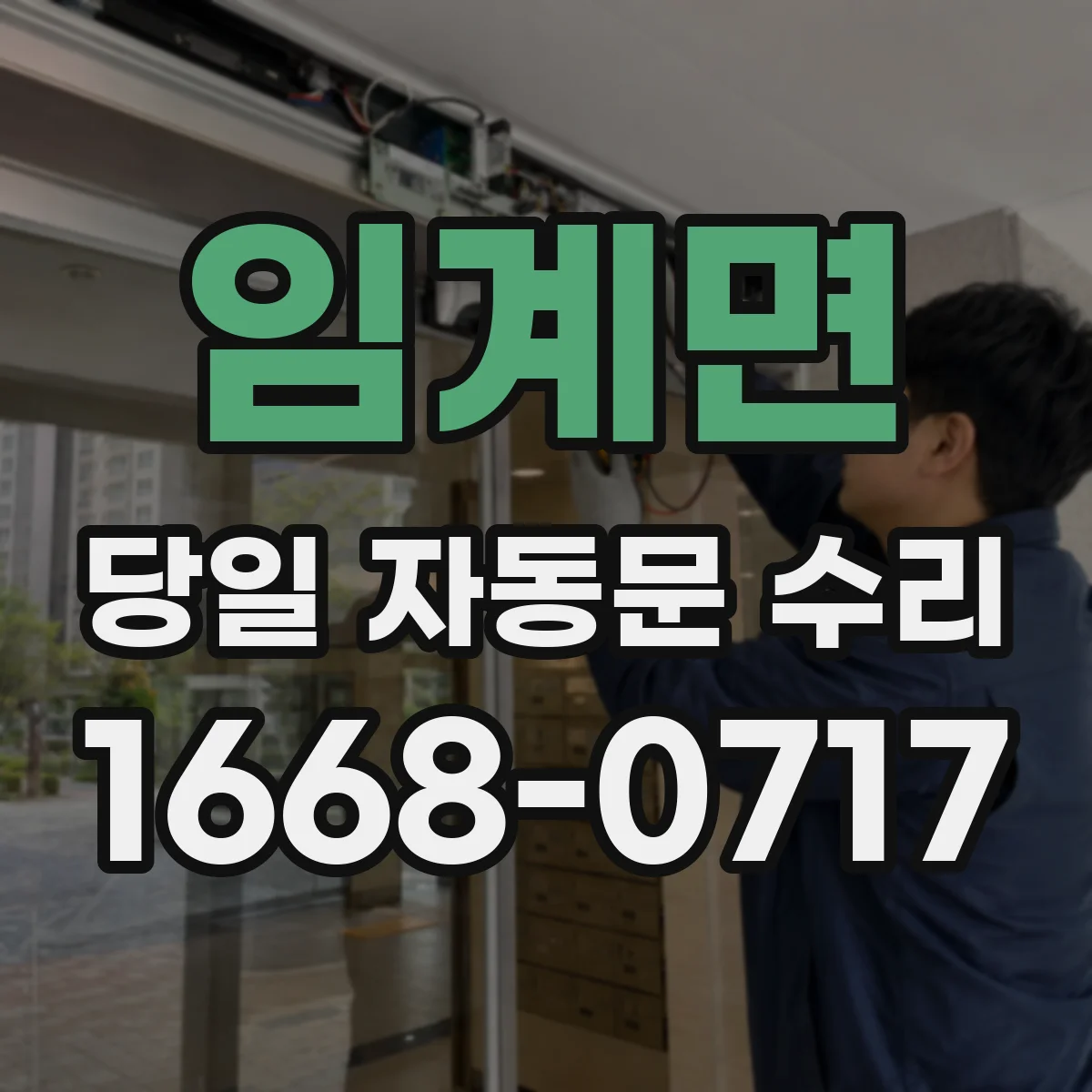 임계면 당일 자동문 수리