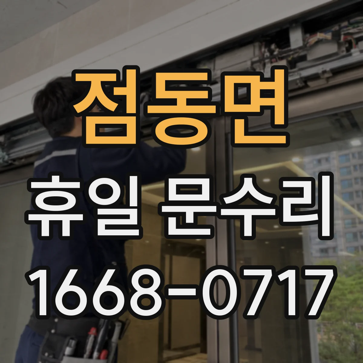점동면 휴일 문수리