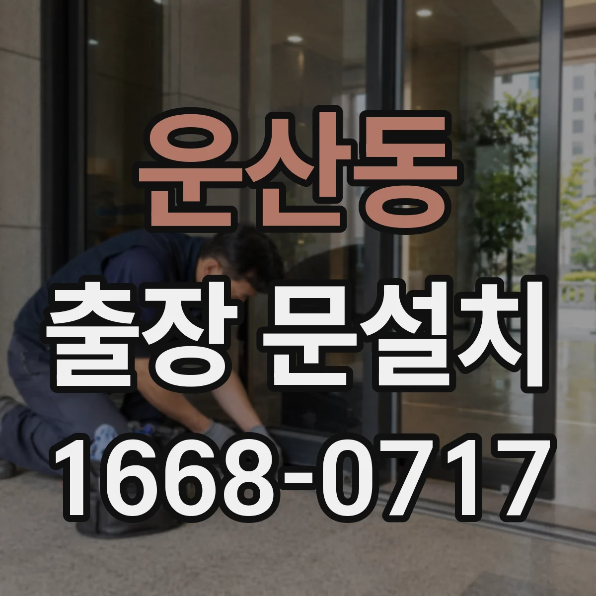 운산동 출장 문설치 문 종류별 설치 난이도 차이부터 체크