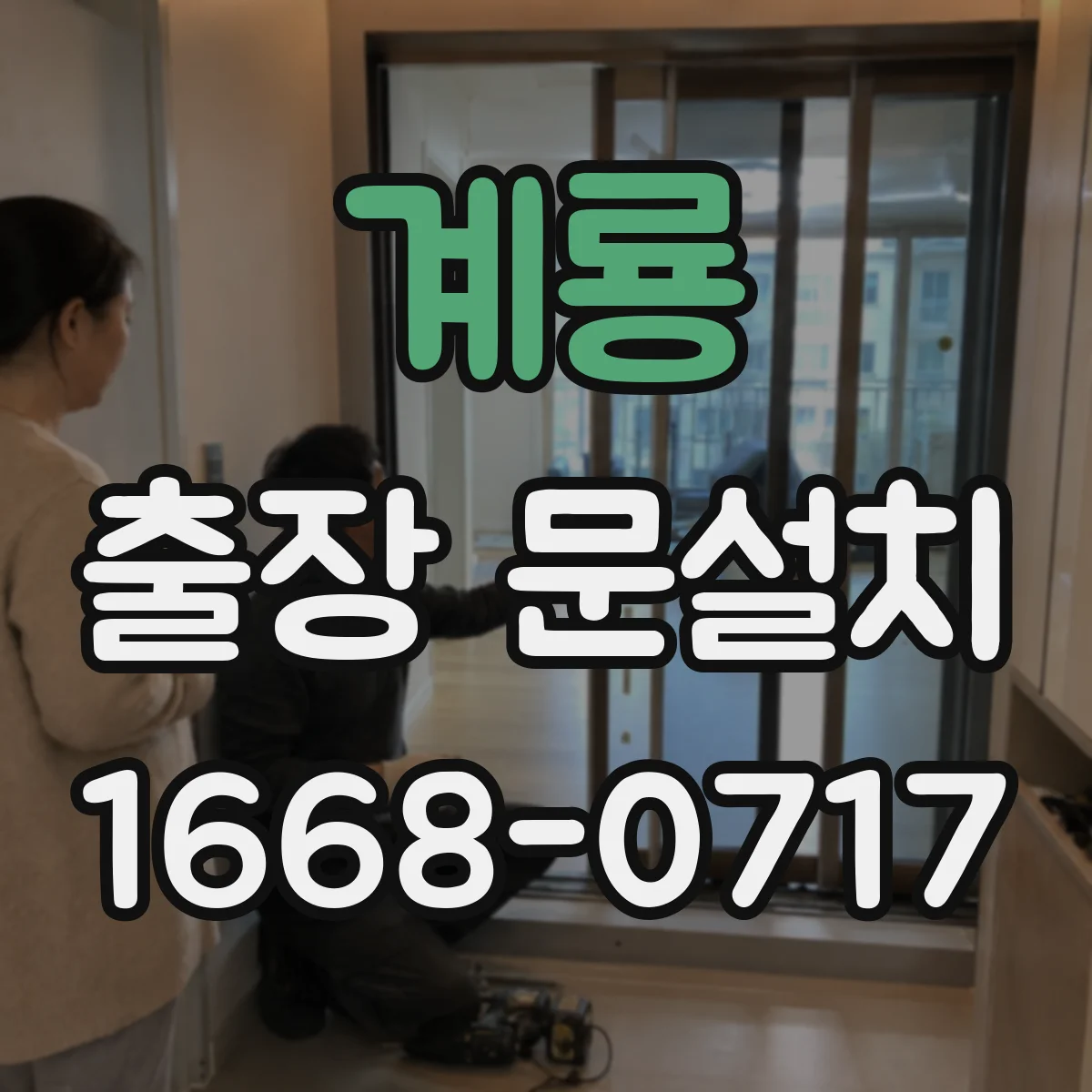 계룡 출장 문설치