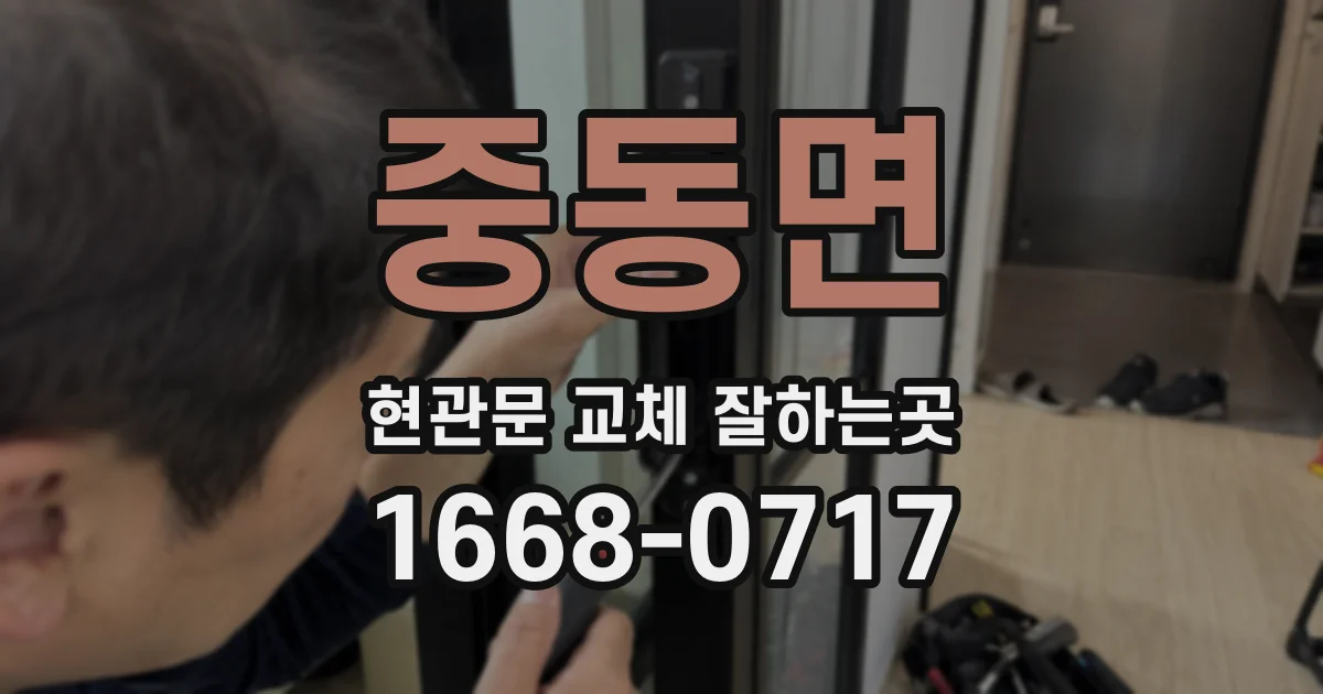 중동면 현관문 교체 잘하는곳