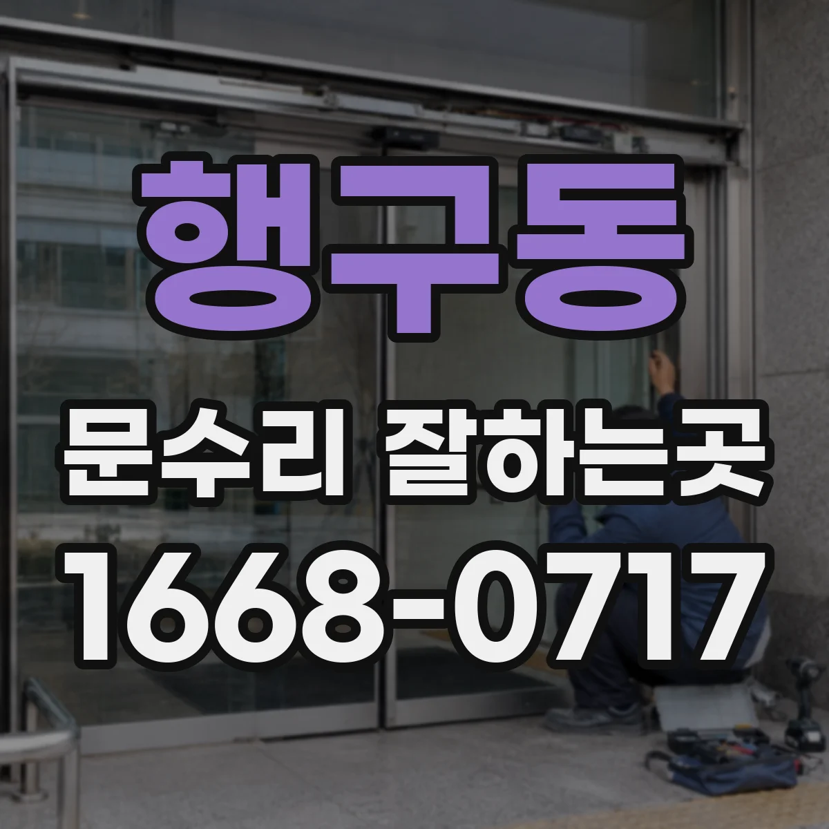 행구동 문수리 잘하는곳