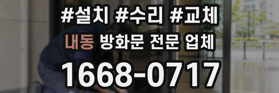 내동 방화문 전문 업체