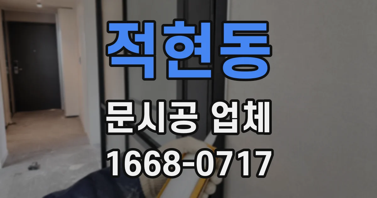 적현동 문시공 업체