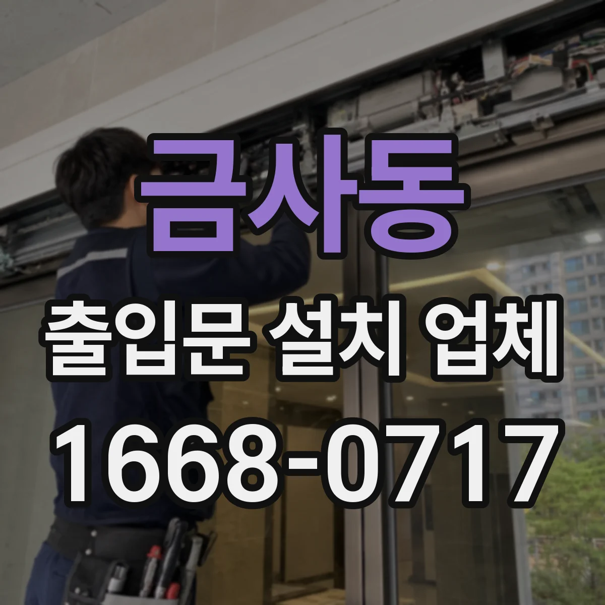 금사동 출입문 설치 업체