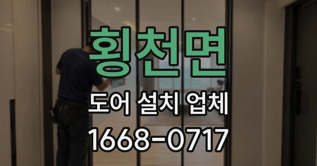 횡천면 도어 설치 업체