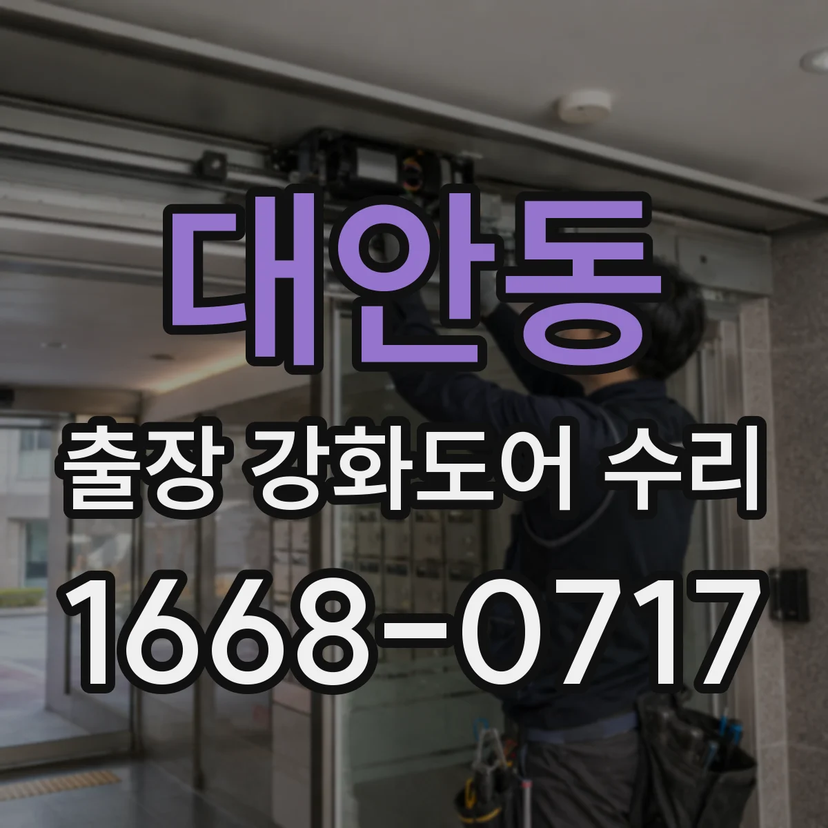 대안동 출장 강화도어 수리 잠금장치 불량 원인 점검부터