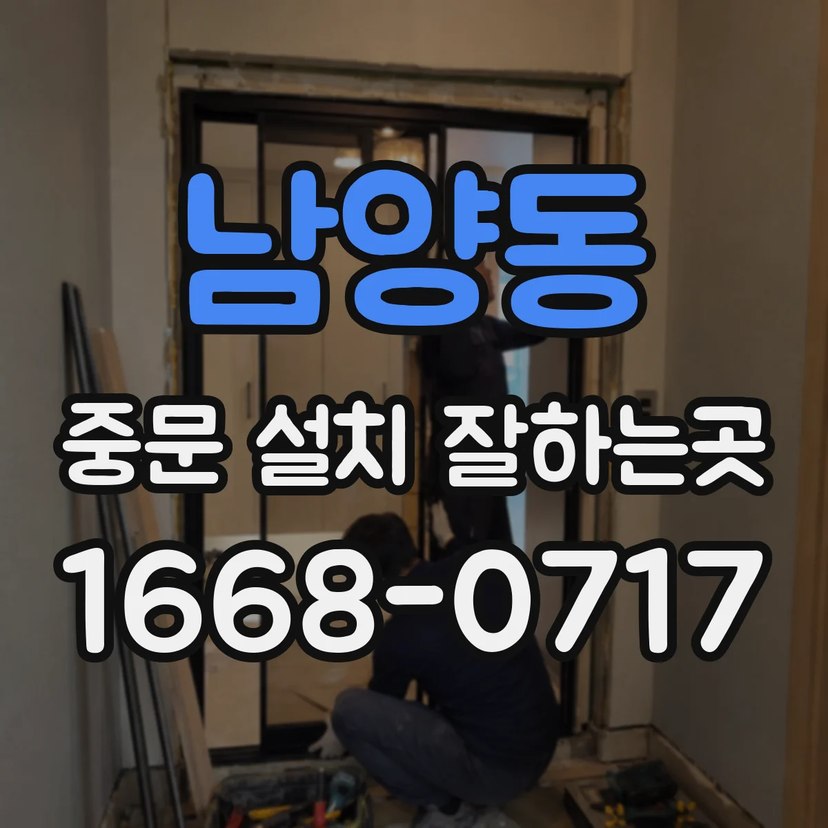 남양동 중문 설치 잘하는곳