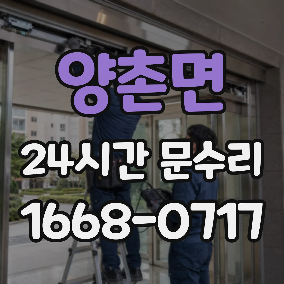 양촌면 24시간 문수리