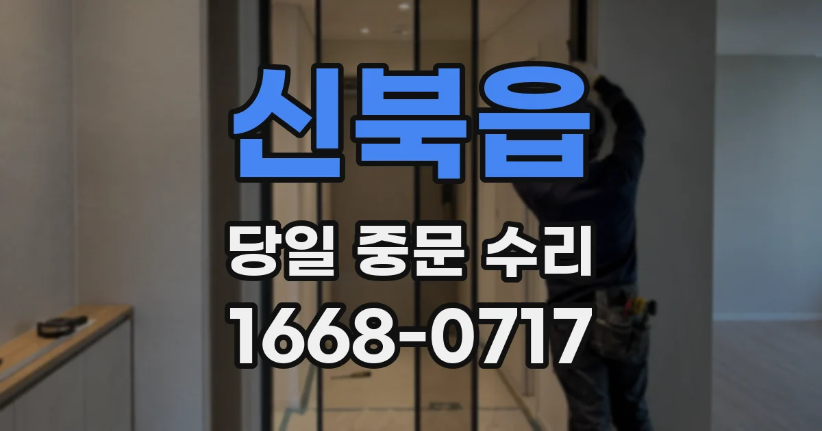 신북읍 당일 중문 수리
