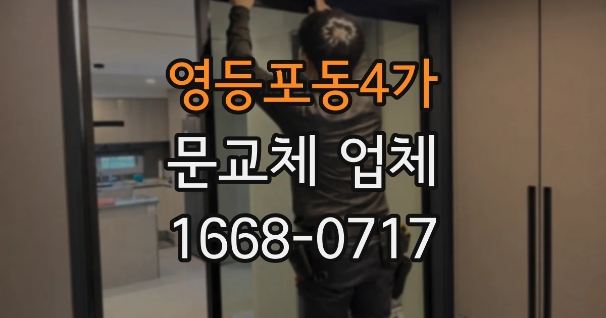 영등포동4가 문교체 업체
