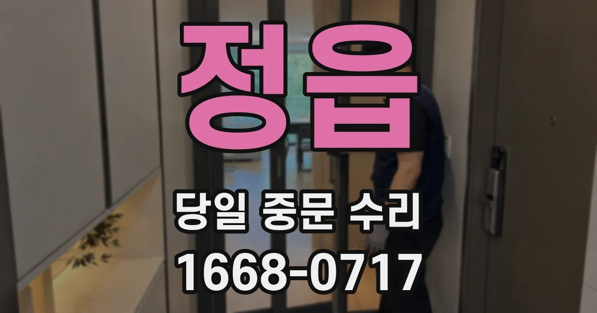정읍 당일 중문 수리