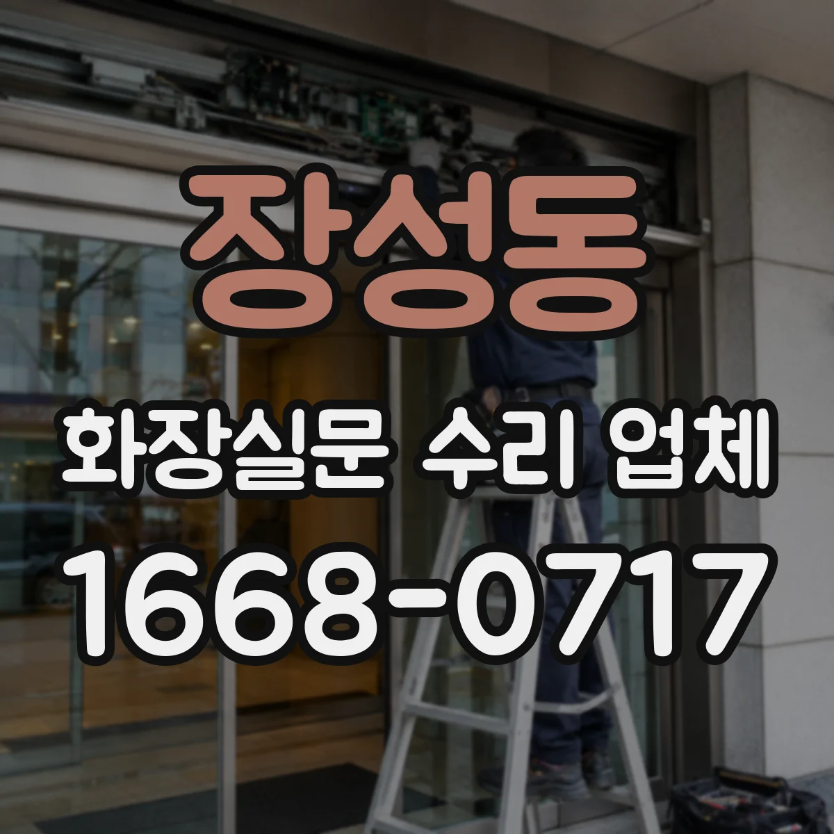 장성동 화장실문 수리 업체
