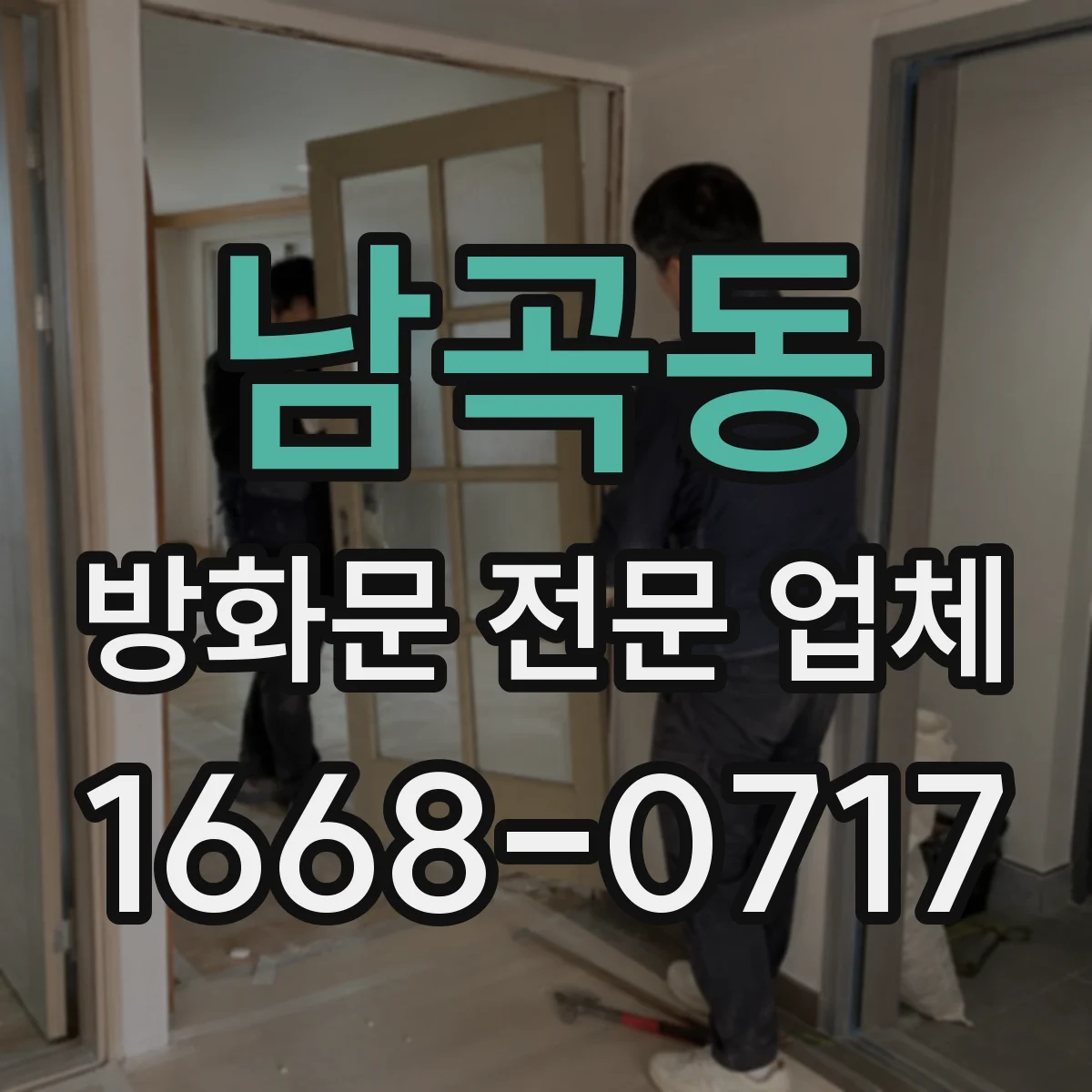 남곡동 방화문 전문 업체