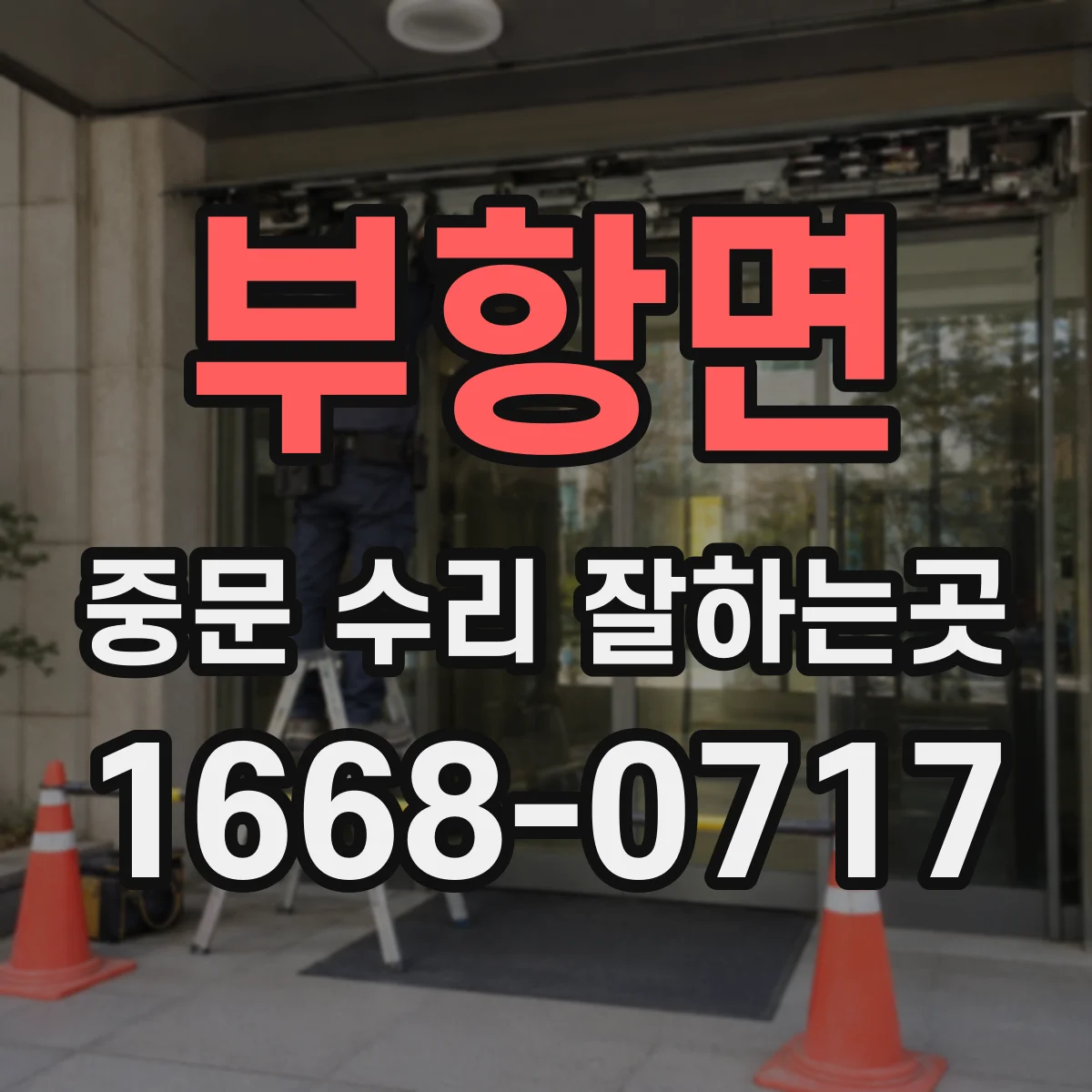 부항면 중문 수리 잘하는곳