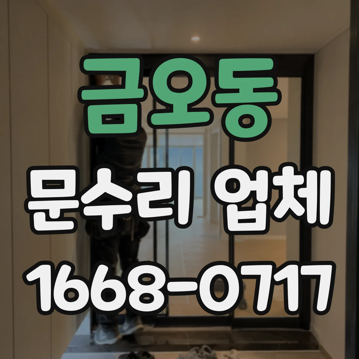 금오동 문수리 업체