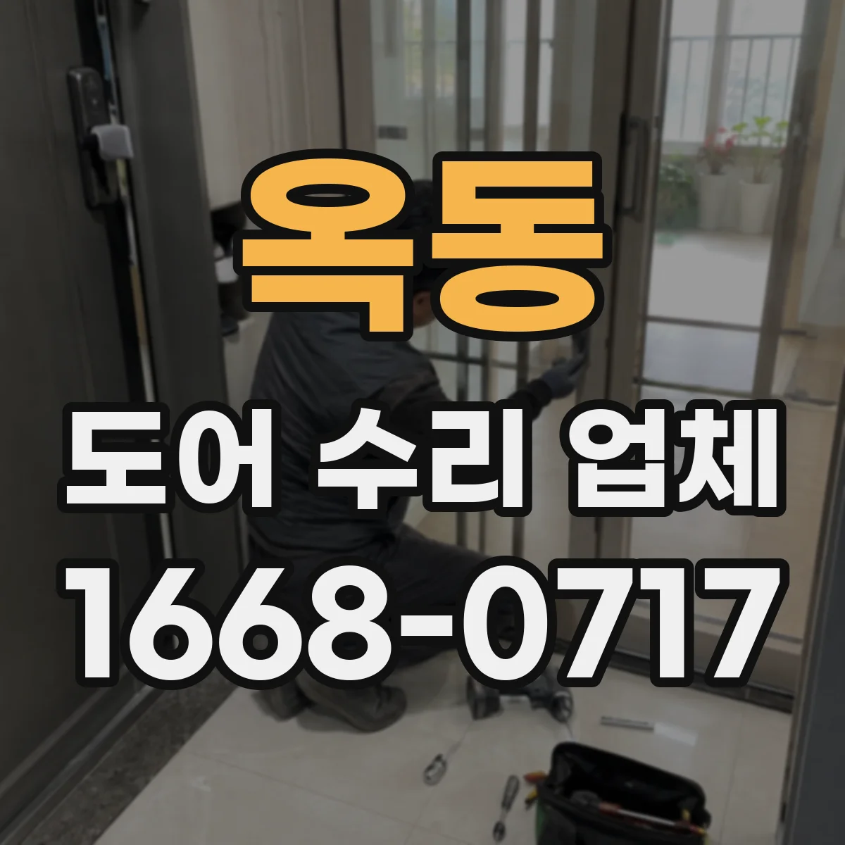 옥동 도어 수리 업체 모터 과열 의심 시 원인 분석과 조치