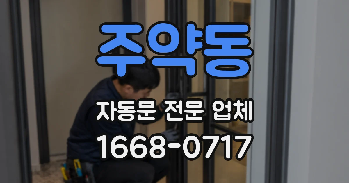 주약동 자동문 전문 업체