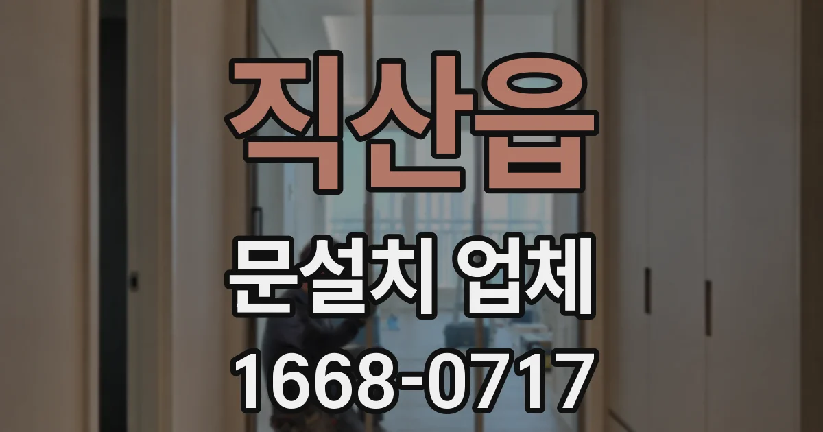 직산읍 문설치 업체