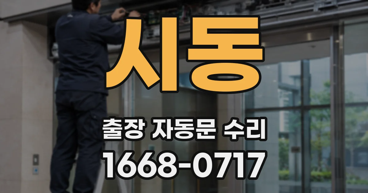 시동 출장 자동문 수리