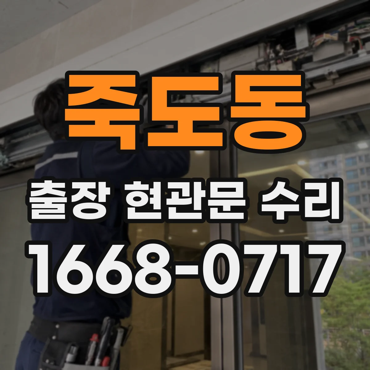 죽도동 출장 현관문 수리