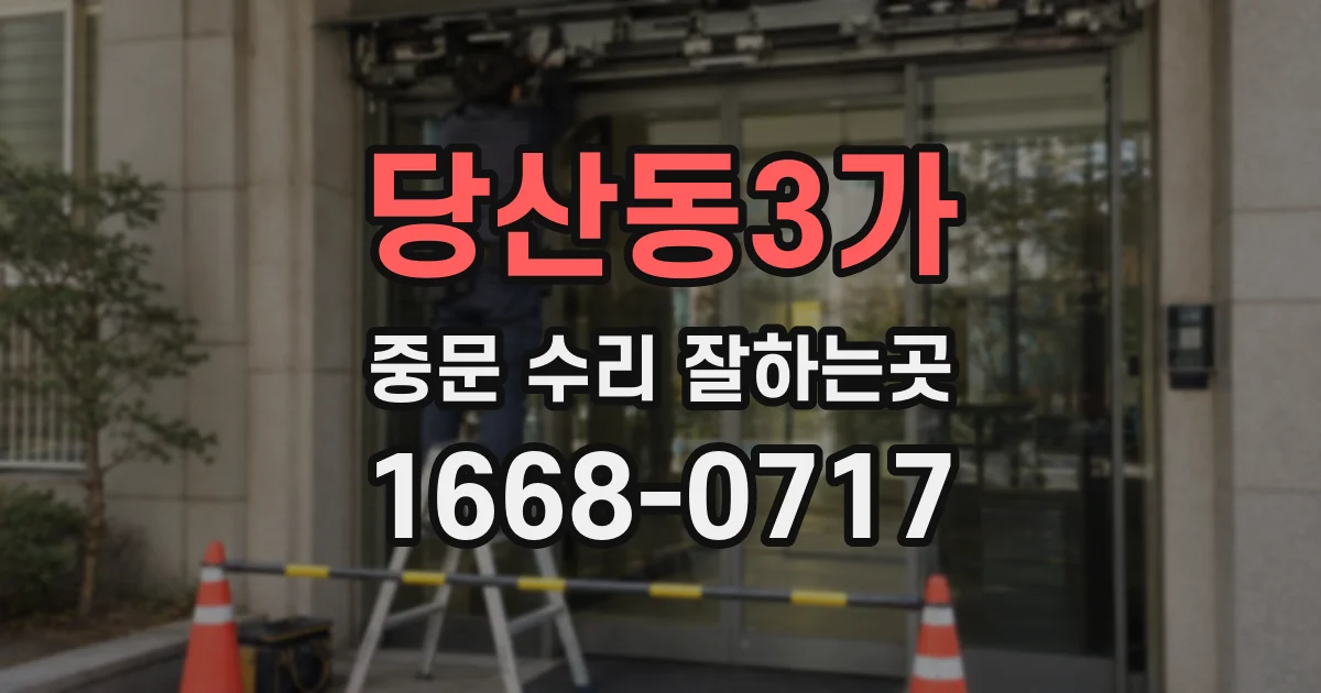 당산동3가 중문 수리 잘하는곳