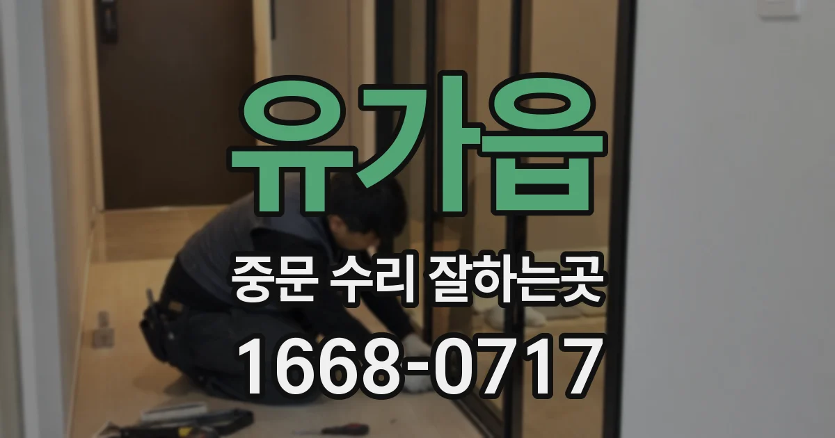 유가읍 중문 수리 잘하는곳