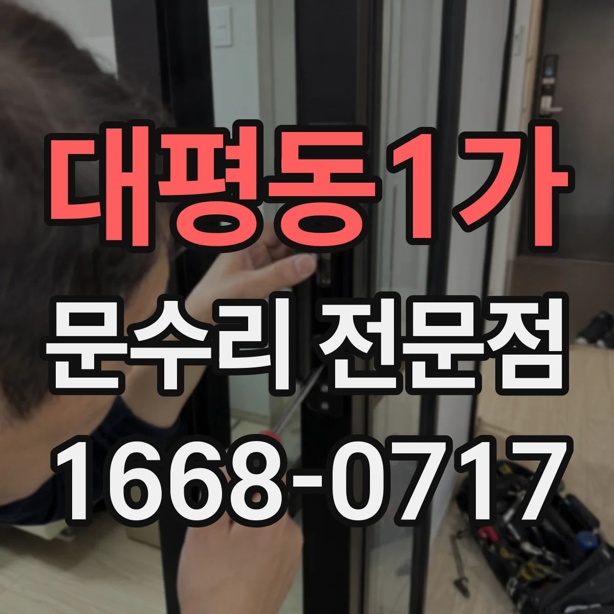 대평동1가 문수리 전문점
