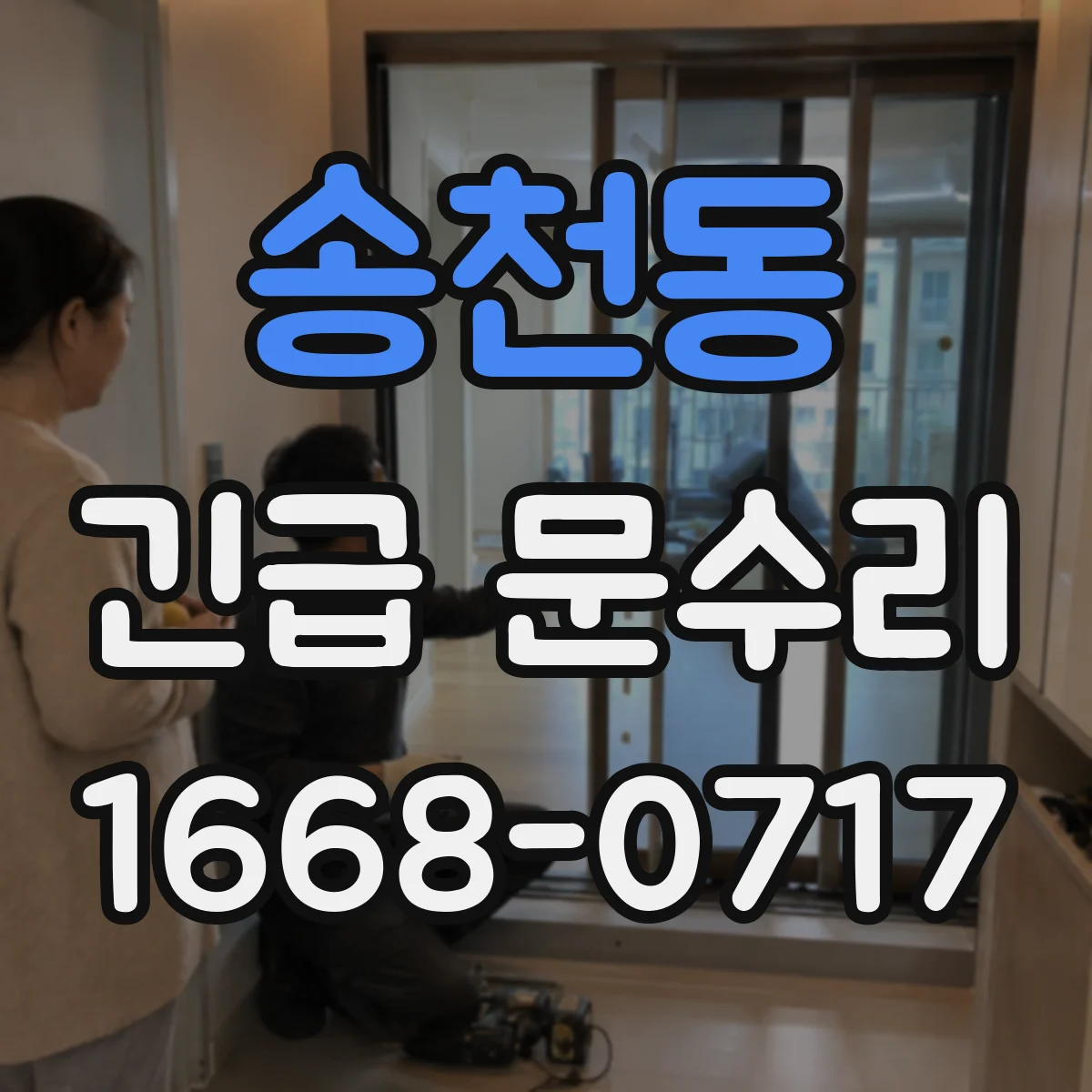 송천동 긴급 문수리