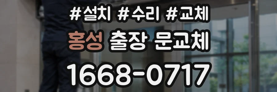 홍성 출장 문교체