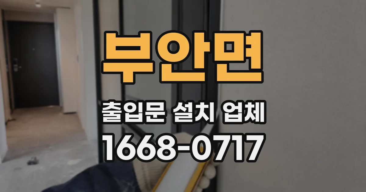 부안면 출입문 설치 업체