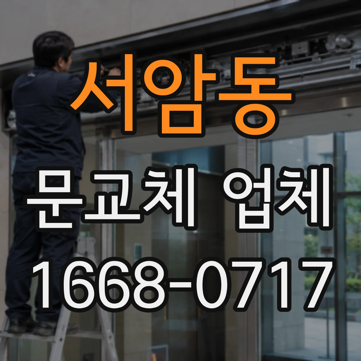 서암동 문교체 업체