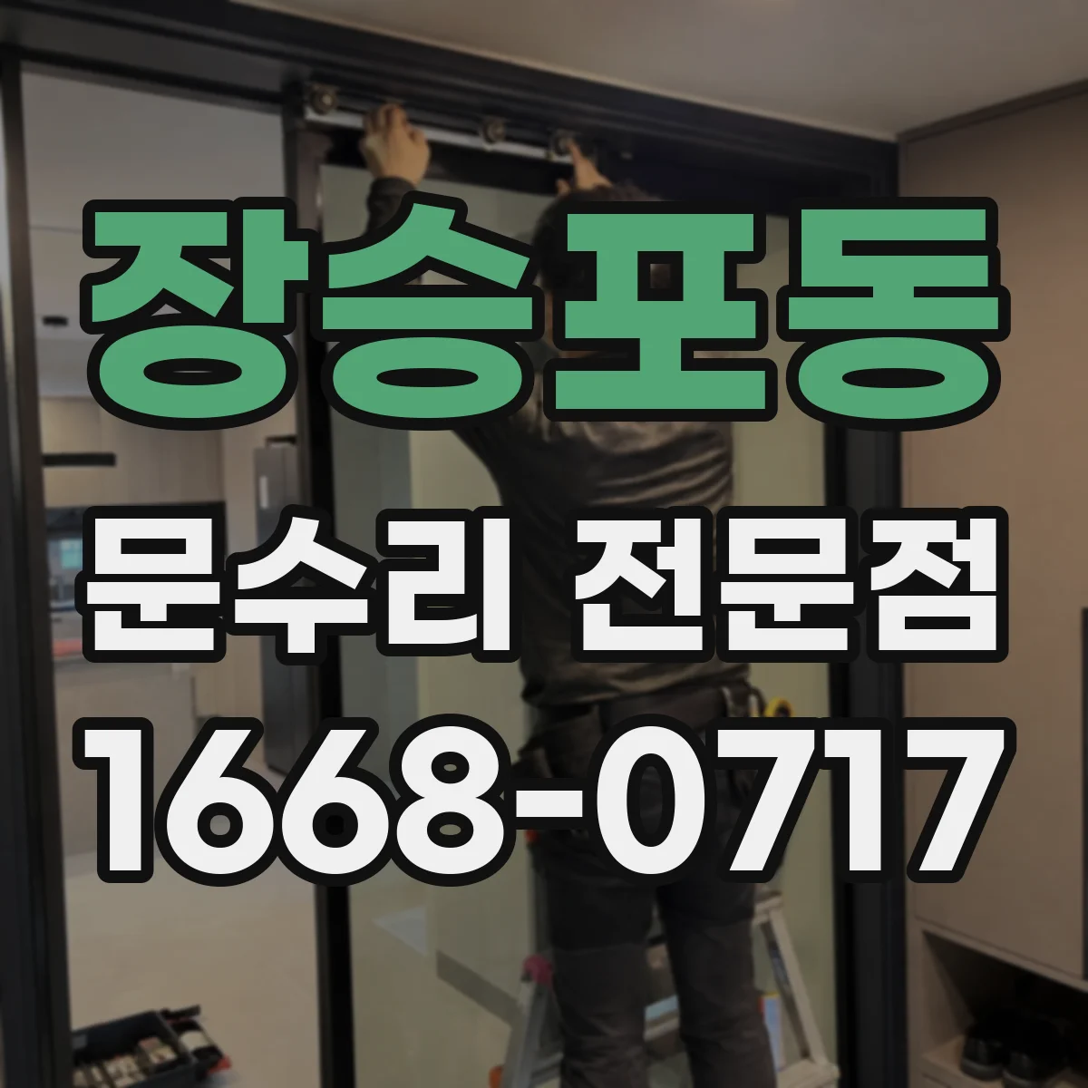 장승포동 문수리 전문점