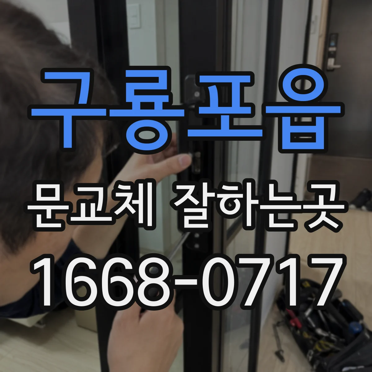 구룡포읍 문교체 잘하는곳