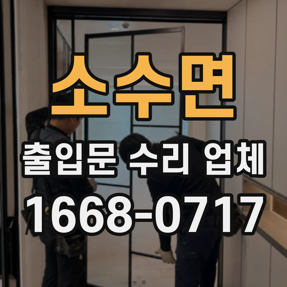 소수면 출입문 수리 업체