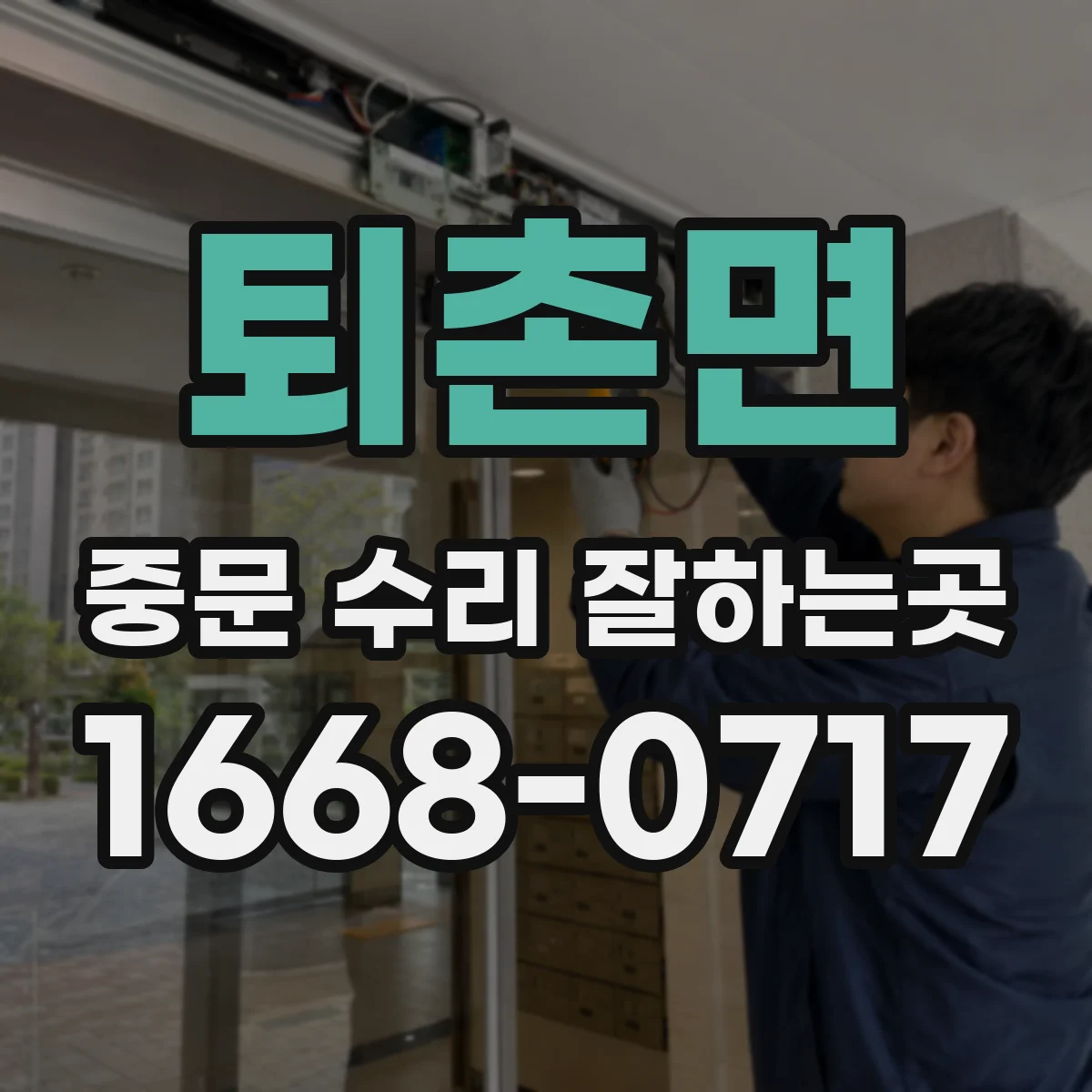 퇴촌면 중문 수리 잘하는곳