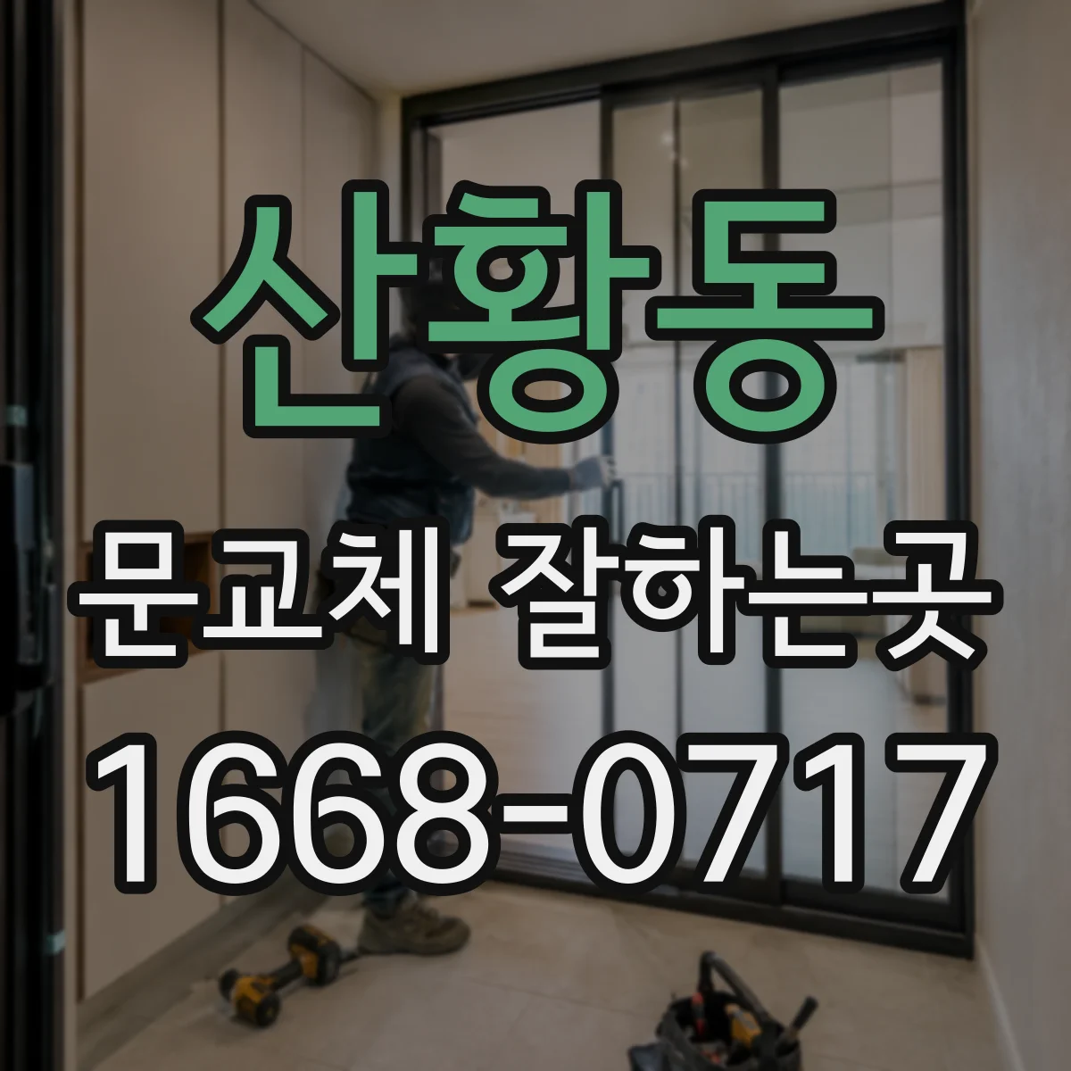 산황동 문교체 잘하는곳