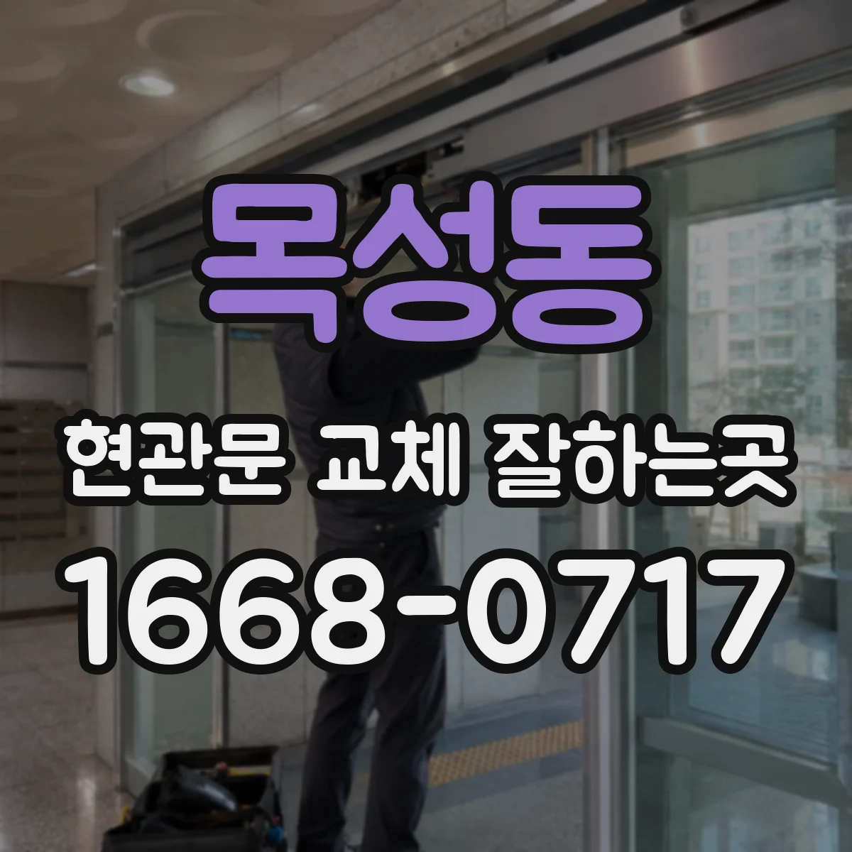 목성동 현관문 교체 잘하는곳