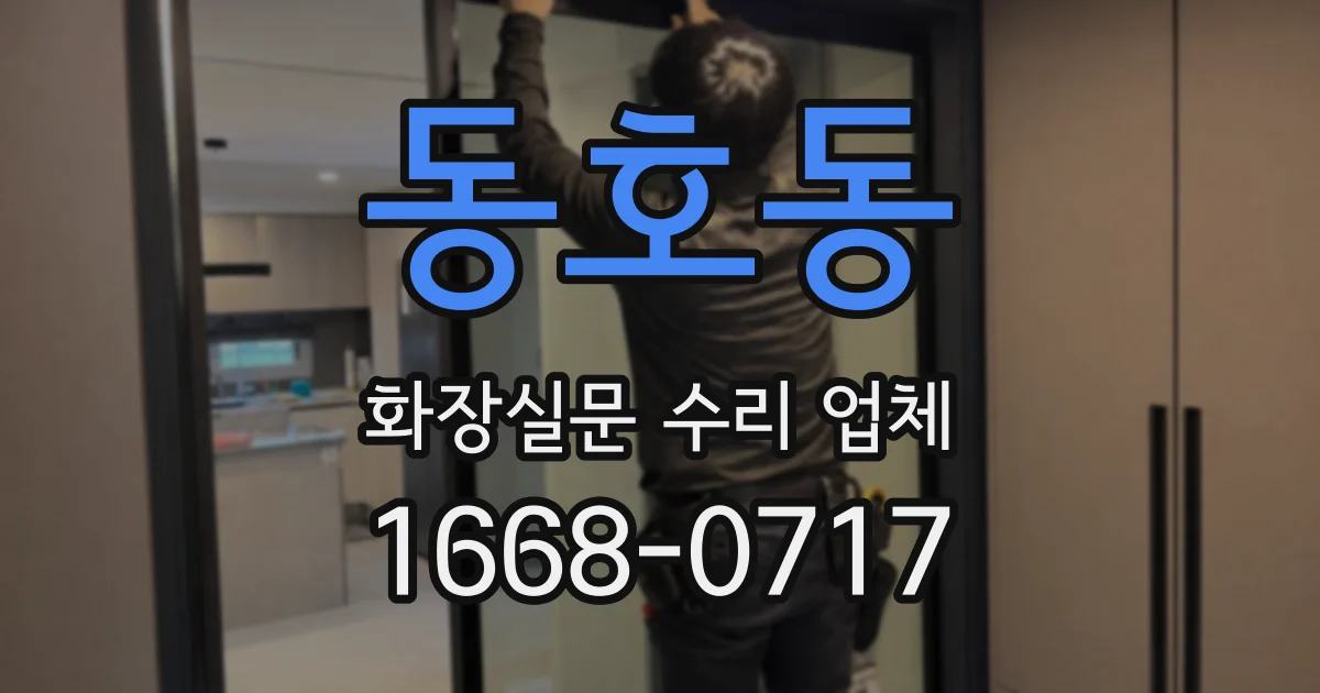 동호동 화장실문 수리 업체