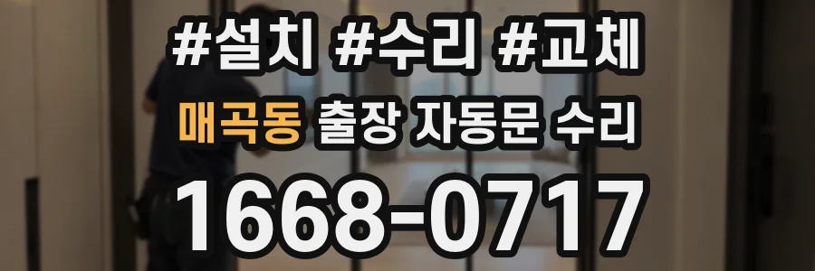 매곡동 출장 자동문 수리