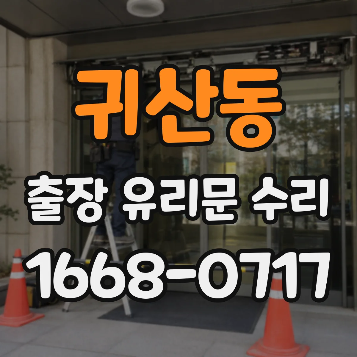 귀산동 출장 유리문 수리
