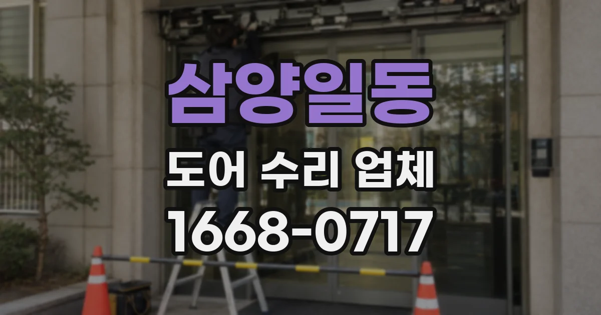 삼양일동 도어 수리 업체
