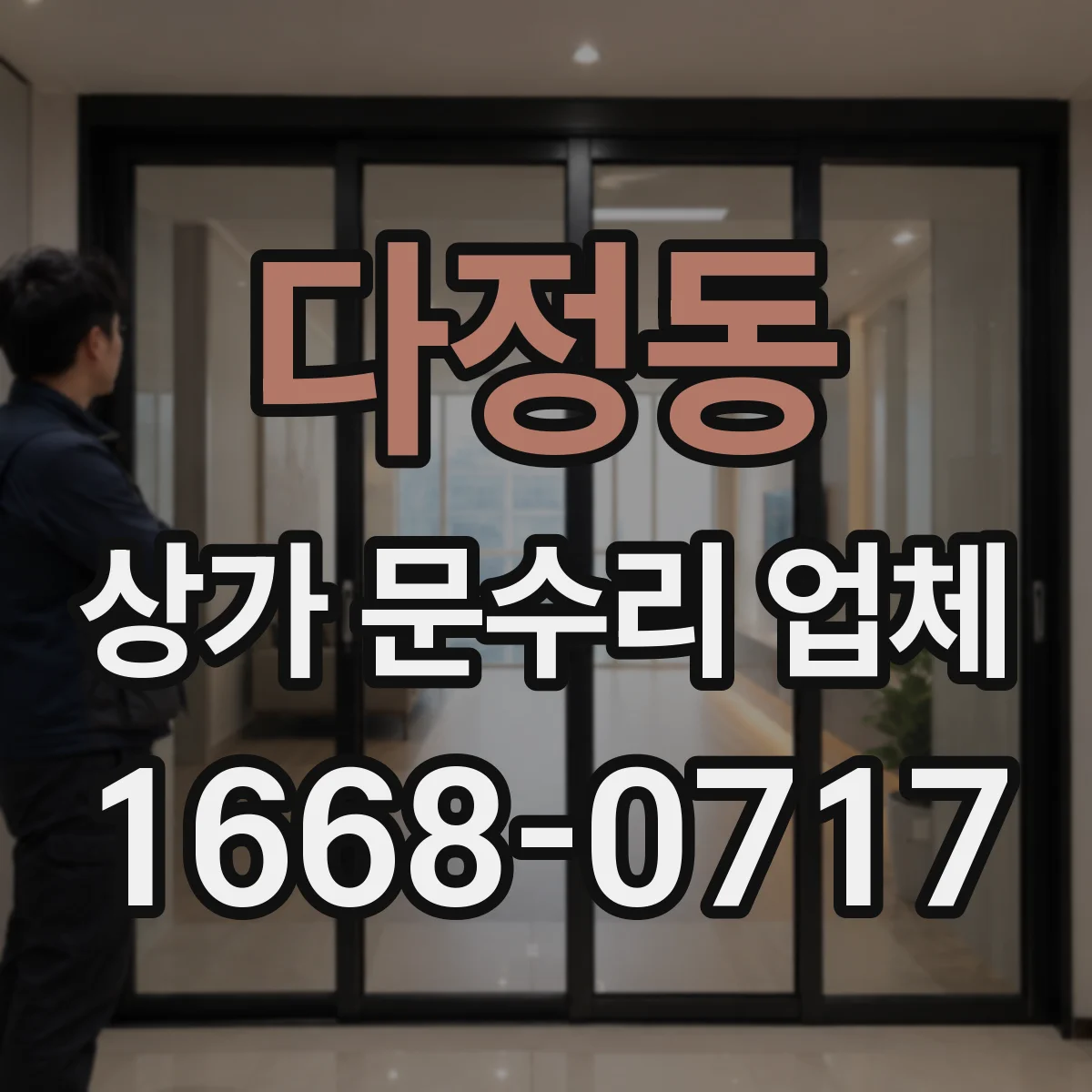 다정동 상가 문수리 업체