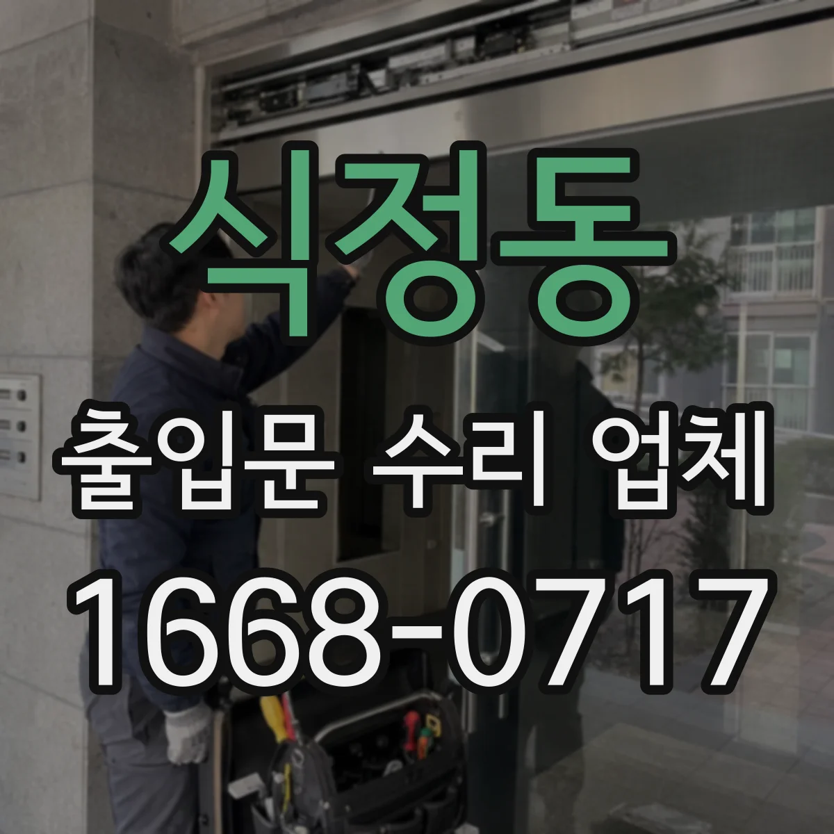 식정동 출입문 수리 업체