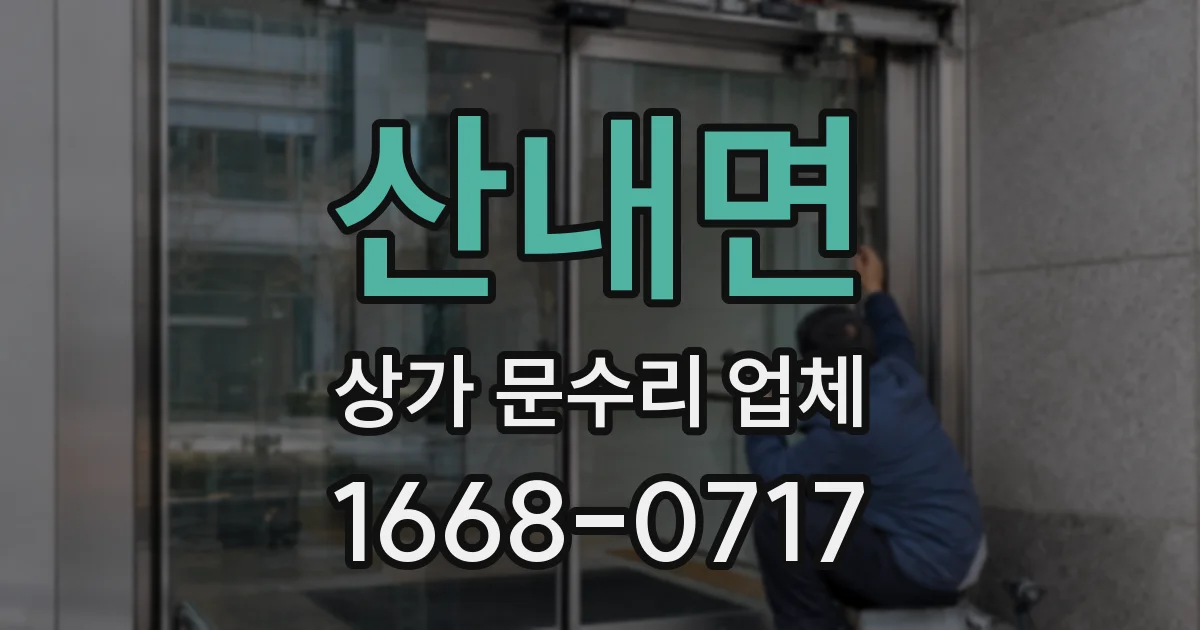 산내면 상가 문수리 업체