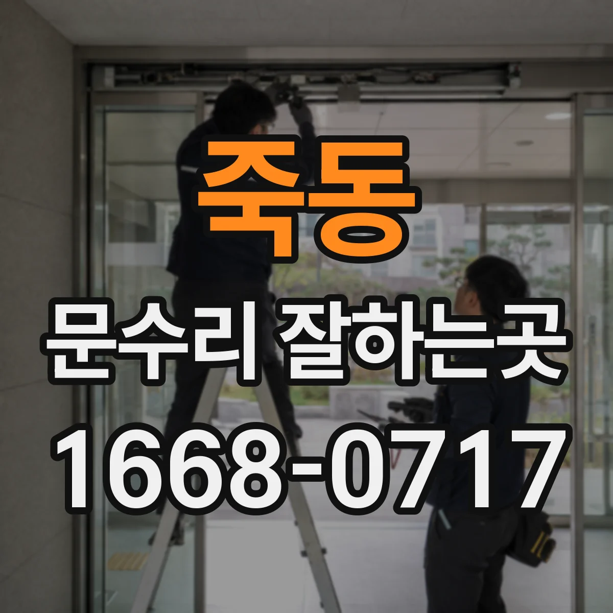 죽동 문수리 잘하는곳