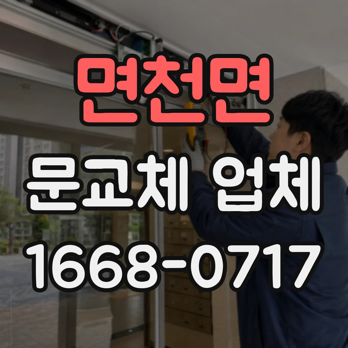 면천면 문교체 업체