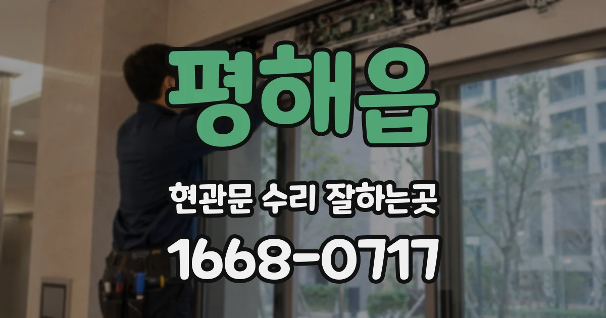 평해읍 현관문 수리 잘하는곳